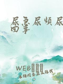 尿急尿频尿怎么回事