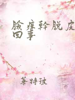 脸痒干脱皮怎么回事