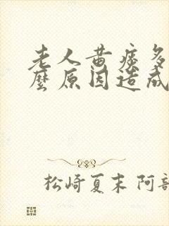 老人黄痰多是什么原因造成的