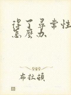 得了寻常性痤疮怎么办