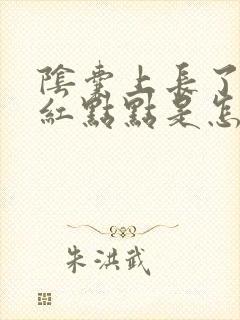 阴囊上长了许多红点点是怎么回事