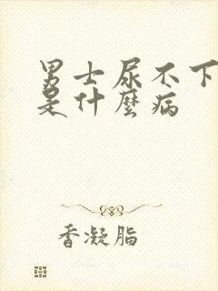 男士尿不下来尿是什么病