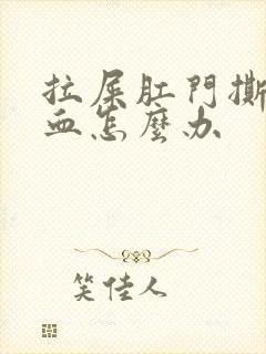 拉屎肛门撕裂出血怎么办