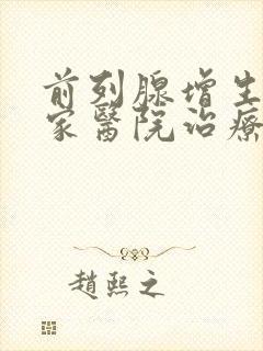 前列腺增生去哪家医院治疗