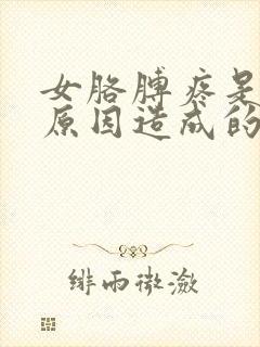 女胳膊疼是什么原因造成的