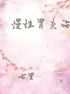 慢性胃炎治多久