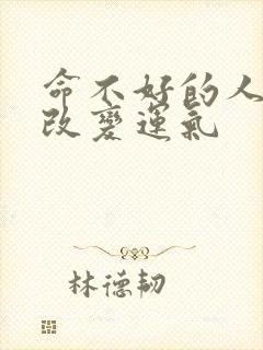 命不好的人怎么改变运气