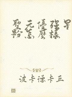 圣元优强星悦奶粉怎么样