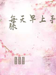 每天早上手麻手胀