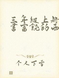 三年级上册语文书富饶的西沙群岛