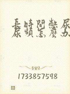 长时间憋尿导致尿频怎么办