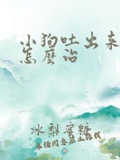 小狗吐出来虫子怎么治