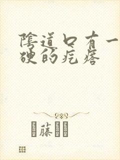 阴道口有一个硬硬的疙瘩