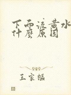 下面流黄水发痒什么原因