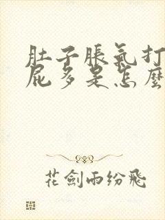 肚子胀气打嗝放屁多是怎么回事