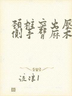 颈椎突出压迫左侧手臂麻木