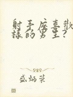 射手座喜欢什么样的男生?