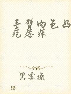 手臂肉色凸起小疙瘩痒