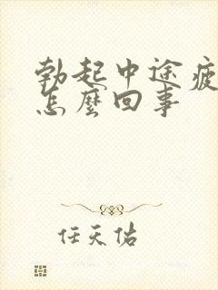 勃起中途疲软是怎么回事