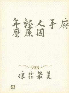 年轻人手麻是什么原因