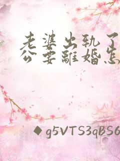 老婆出轨了,老公要离婚怎样挽回