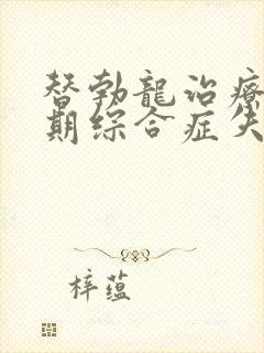 替勃龙治疗更年期综合症失眠