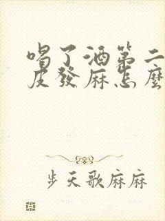 喝了酒第二天头皮发麻怎么回事