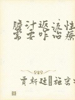 胆汁返流性胃炎需要咋治疗