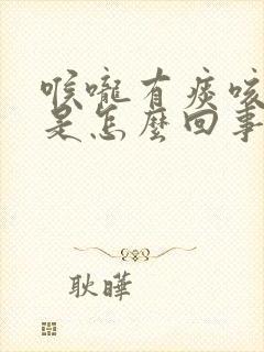 喉咙有痰咳出血是怎么回事