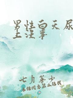 男性白天尿频晚上没事