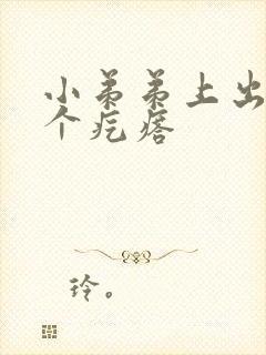 小弟弟上出了一个疙瘩