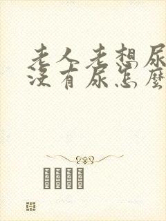 老人老想尿可是没有尿怎么办