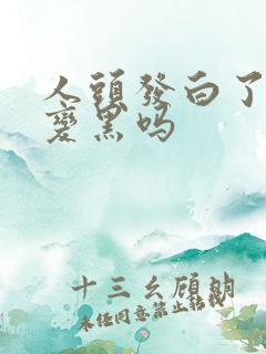 人头发白了还能变黑吗