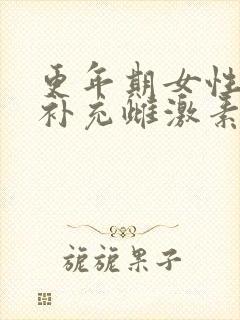 更年期女性怎么补充雌激素