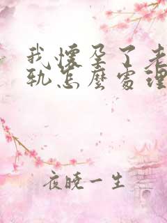 我怀孕了老公出轨怎么处理