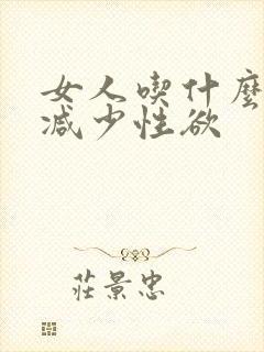 女人吃什么可以减少性欲