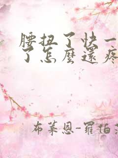 腰扭了快一个月了怎么还疼