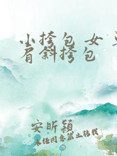 小挎包 女 单肩斜挎包