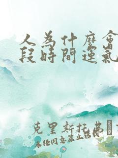 人为什么会有一段时间运气不好