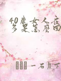 40岁女人夜尿多是怎么回事