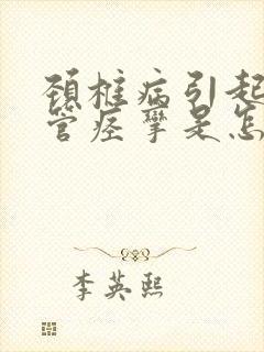 颈椎病引起的血管痉挛是怎么回事