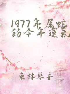 1977年属蛇的今年运气怎么样