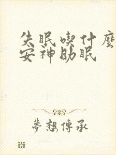 失眠吃什么可以安神助眠