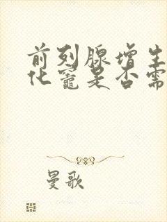 前列腺增生伴钙化灶是否需要治疗