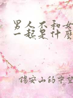 男人不和女人睡一起是什么原因