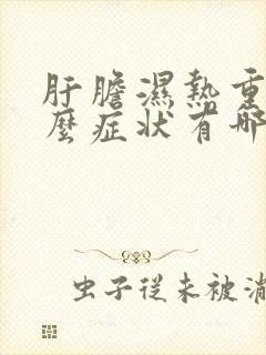 肝胆湿热重有什么症状有哪些