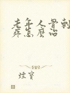 老年人骨刺膝盖疼怎么治