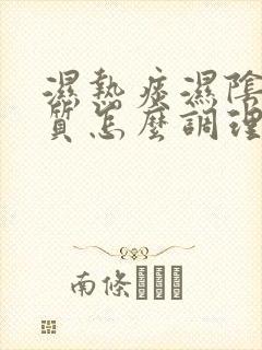 湿热痰湿阴虚体质怎么调理