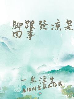 脚跟发凉是怎么回事