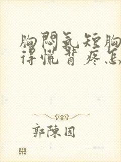 胸闷气短胸口堵得慌背疼怎么回事